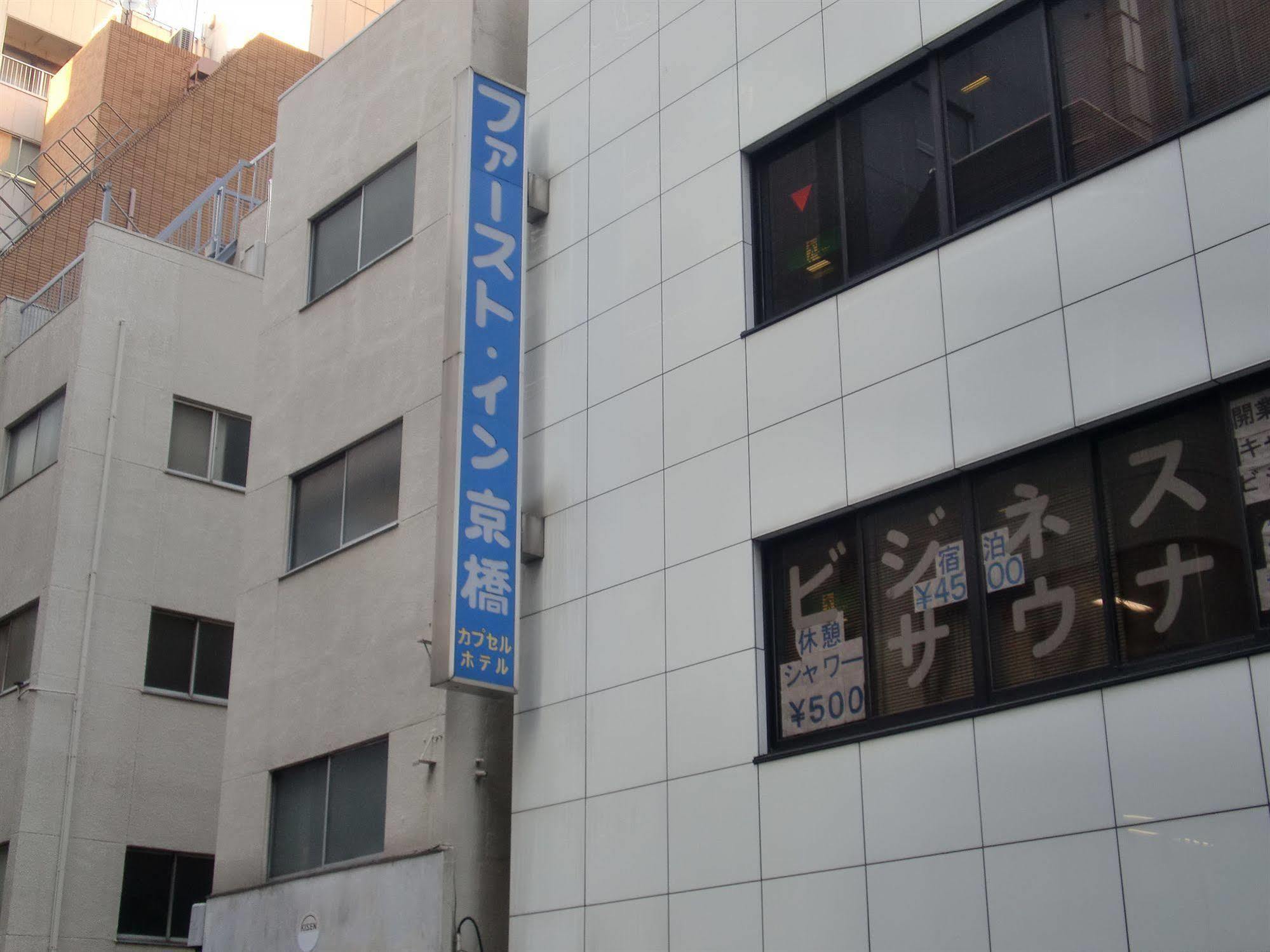 First Inn Kyobashi Tokyo Ngoại thất bức ảnh